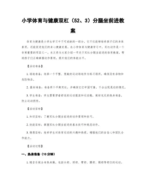 小学体育与健康双杠(52、3)分腿坐前进教案