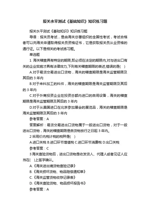 报关水平测试《基础知识》知识练习题