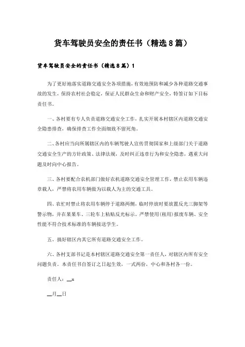 货车驾驶员安全的责任书(精选8篇)