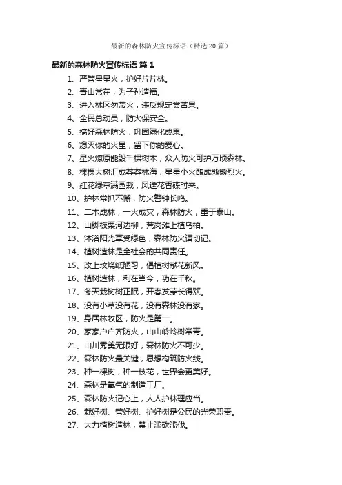 最新的森林防火宣传标语（精选20篇）