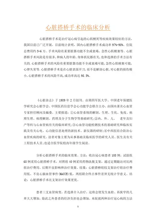 心脏搭桥手术的临床分析