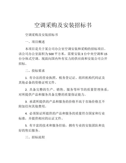空调采购及安装招标书