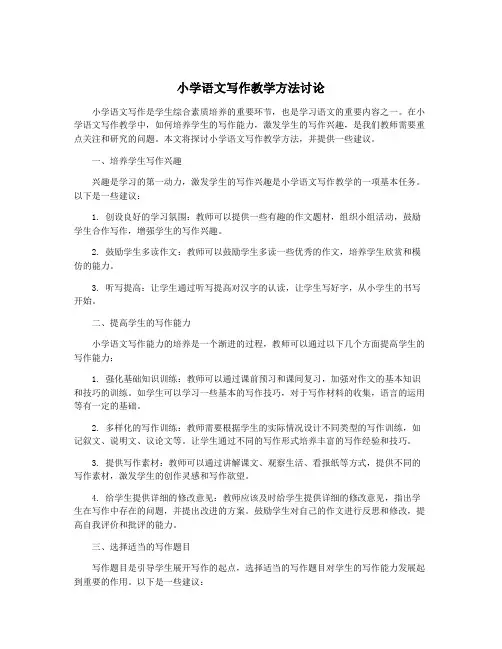 小学语文写作教学方法讨论
