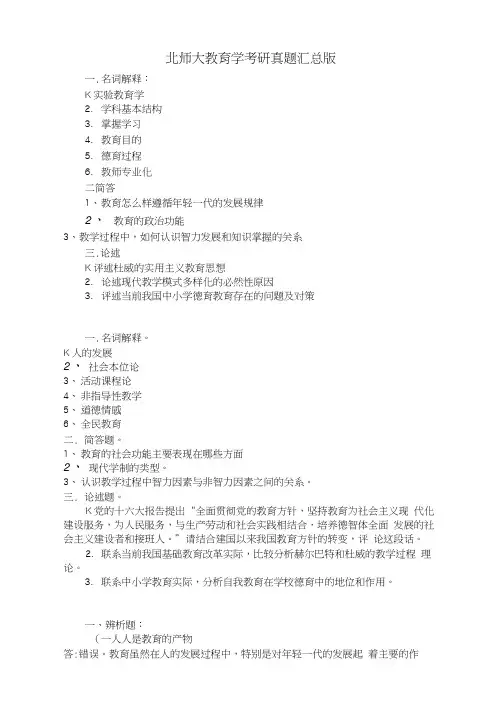 北京师范大学教育学考研真题汇总版