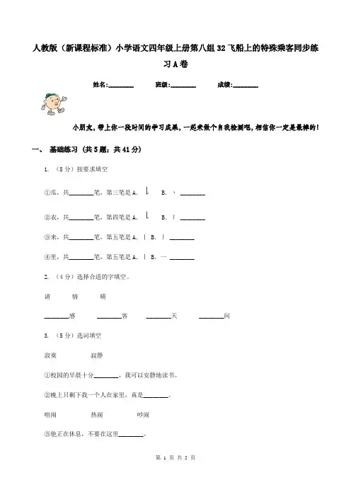 人教版(新课程标准)小学语文四年级上册第八组32飞船上的特殊乘客同步练习A卷