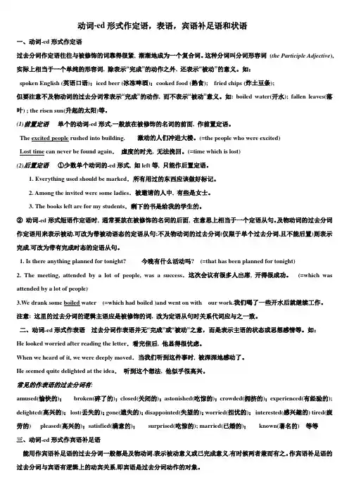 动词ed形式作定语表语宾语补足语和状语