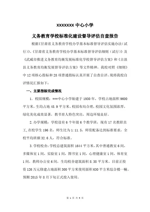 中心小学义务教育学校标准化建设督导评估自查报告