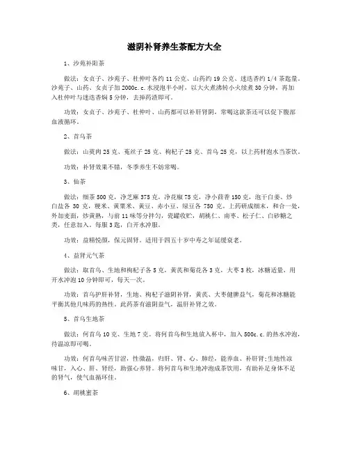 滋阴补肾养生茶配方大全