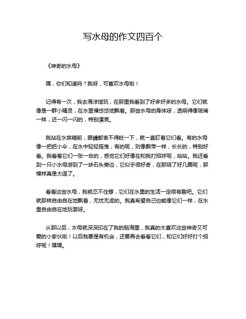 写水母的四百个的优秀作文