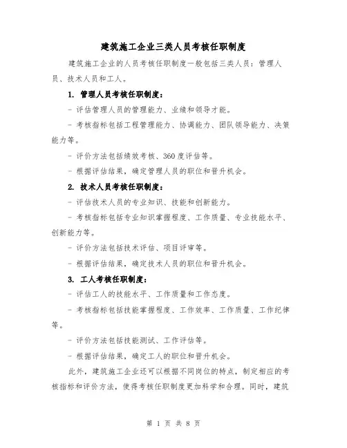 建筑施工企业三类人员考核任职制度(四篇)