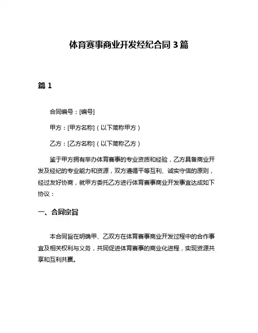 体育赛事商业开发经纪合同3篇