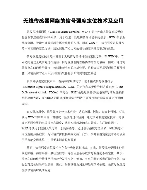 无线传感器网络的信号强度定位技术及应用