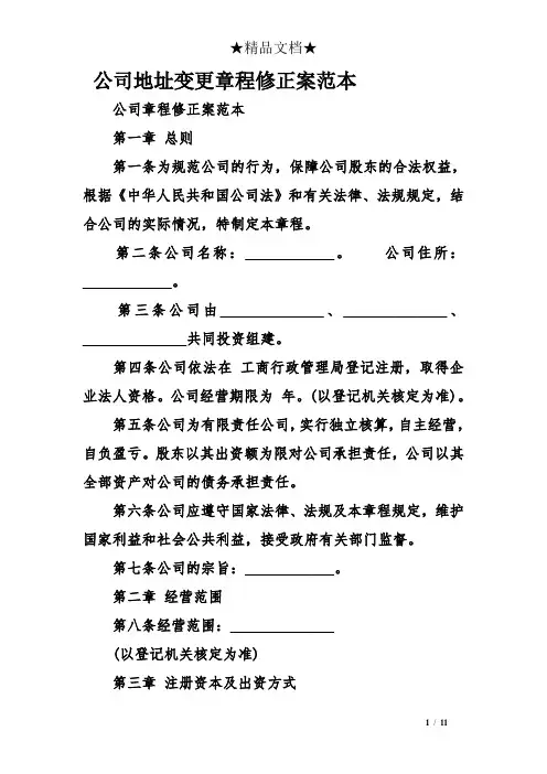 公司地址变更章程修正案范本