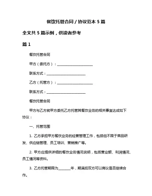 餐饮托管合同／协议范本5篇