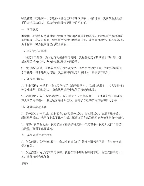 学业情况总结文案范文