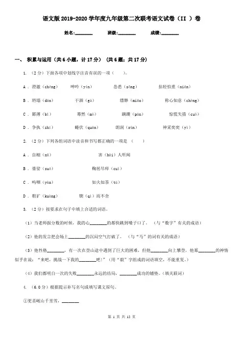 语文版2019-2020学年度九年级第二次联考语文试卷(II )卷