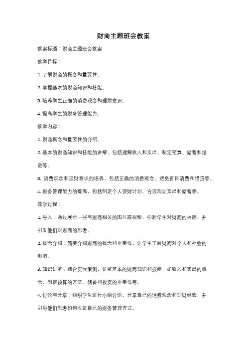 财商主题班会教案