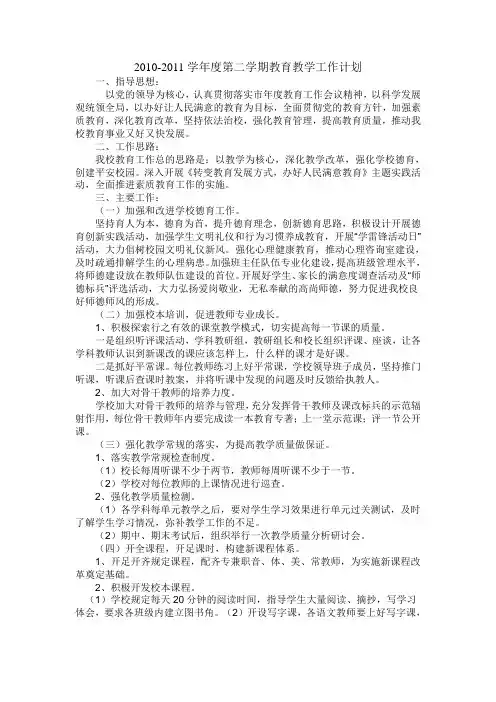 2010-2011第二学期教育教学工作计划