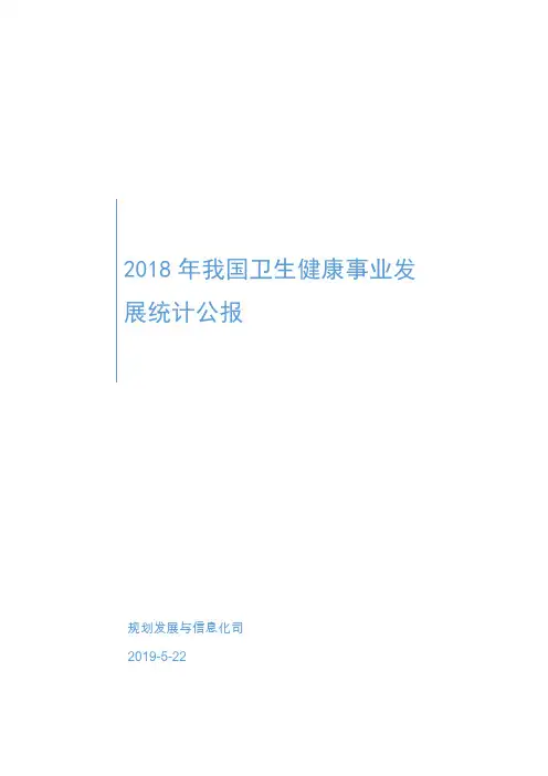 2018年我国卫生健康事业发展统计公报