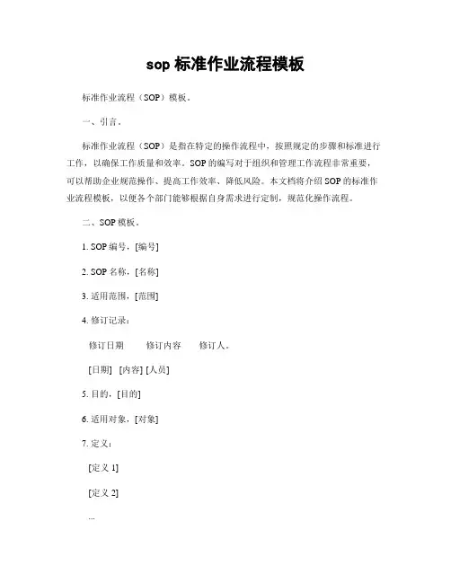 sop标准作业流程模板
