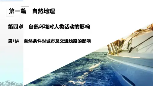 高中地理课件-1-4-1 自然条件对城市及交通线路的影响