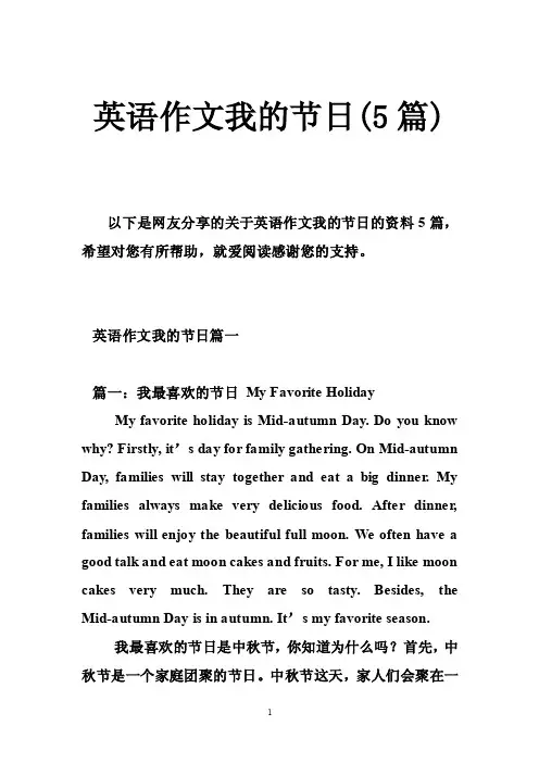 英语作文我的节日（5篇）