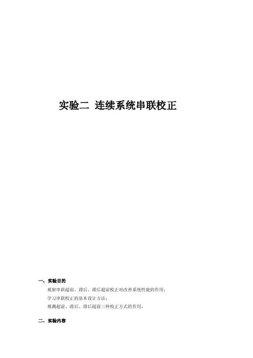 自控实验报告-连续系统串联校正