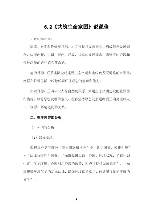 人教部编版道德与法治九年级上册： 6.2  共筑生命家园   说课稿