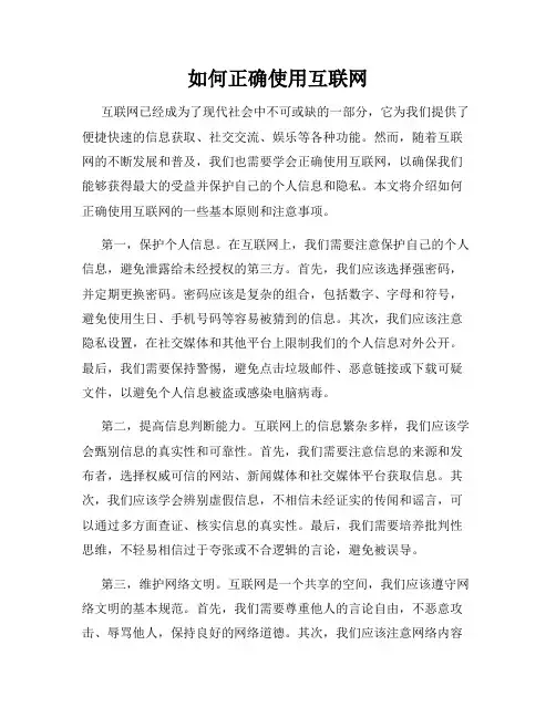 如何正确使用互联网