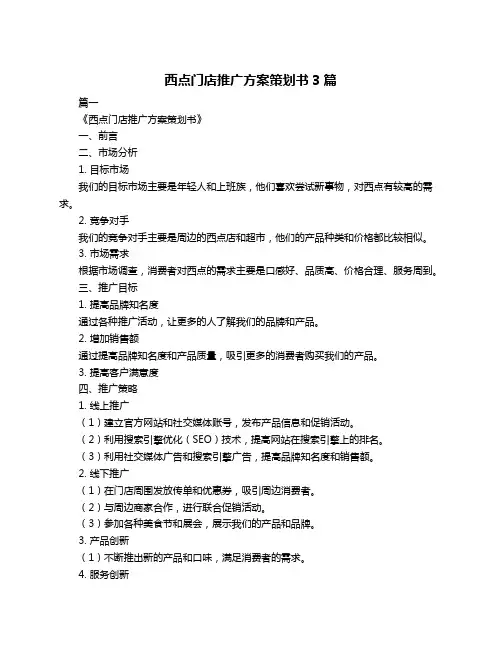 西点门店推广方案策划书3篇