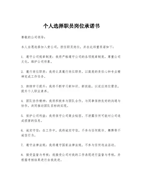 个人选择职员岗位承诺书