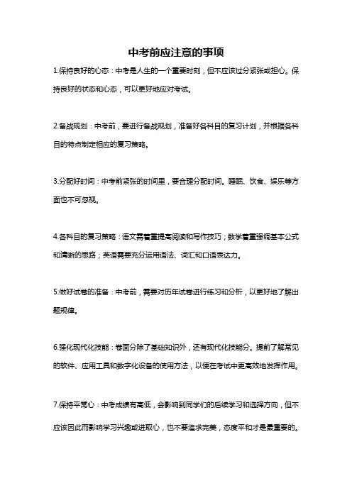 中考前应注意的事项