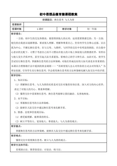 《换位思考与人为善》教案