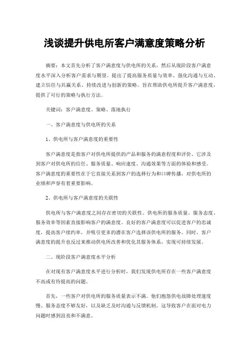 浅谈提升供电所客户满意度策略分析