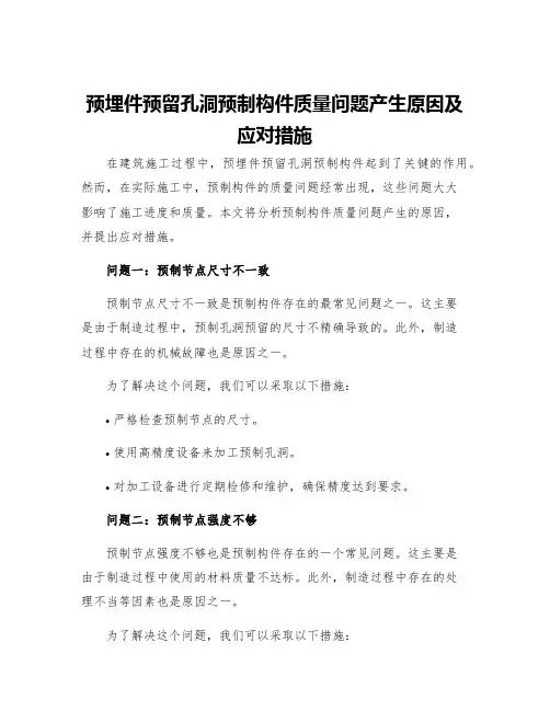 预埋件预留孔洞预制构件质量问题产生原因及应对措施
