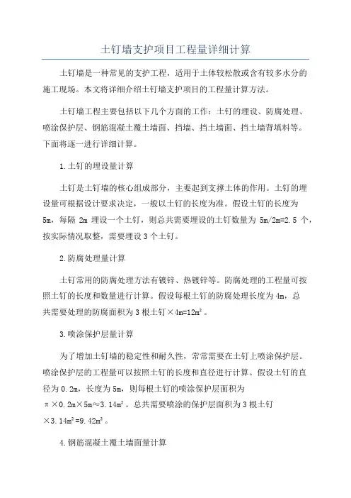土钉墙支护项目工程量详细计算