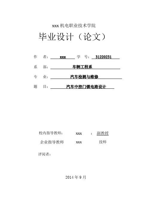 汽车中控门锁电路设计-汽车检测与维修毕业设计[管理资料]