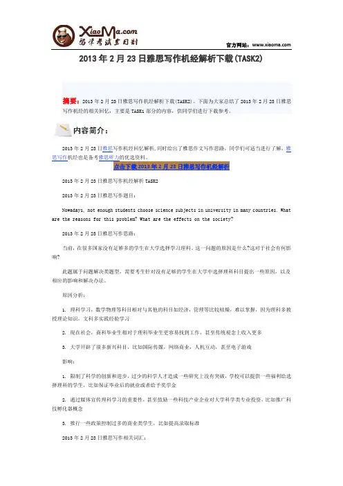 2013年2月23日雅思写作机经解析下载(TASK2)