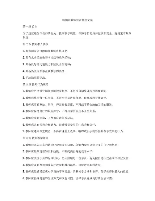 瑜伽馆教师规章制度文案