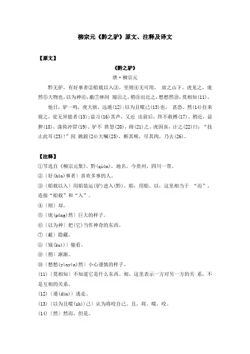 柳宗元《黔之驴》原文、注释及译文