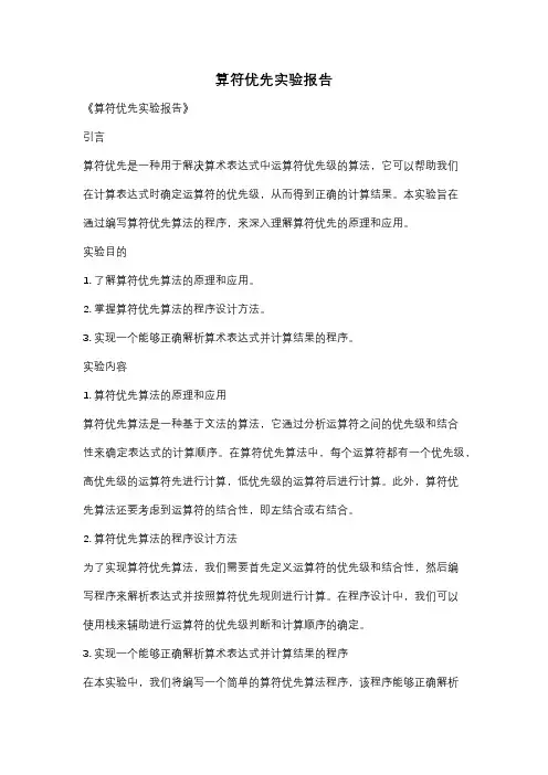 算符优先实验报告