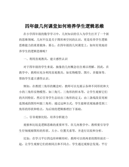 四年级几何课堂如何培养学生逻辑思维