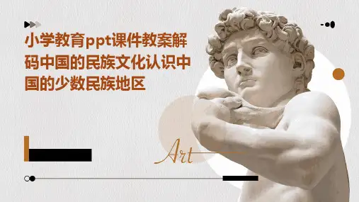 小学教育ppt课件教案解码中国的民族文化认识中国的少数民族地区
