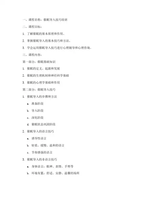 催眠导入课程教案模板范文