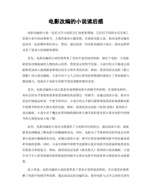 电影改编的小说读后感