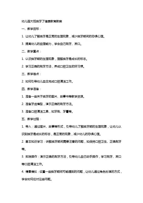 幼儿园大班换牙了健康教育教案