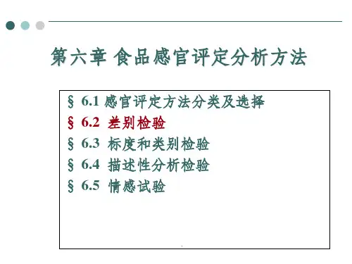  差别检验ppt课件