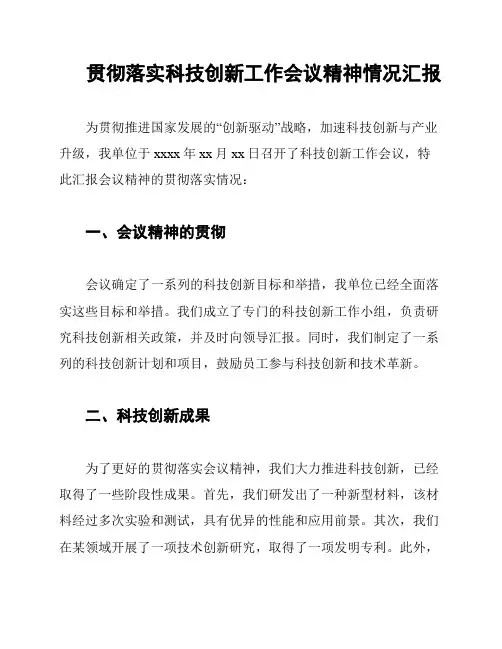 贯彻落实科技创新工作会议精神情况汇报