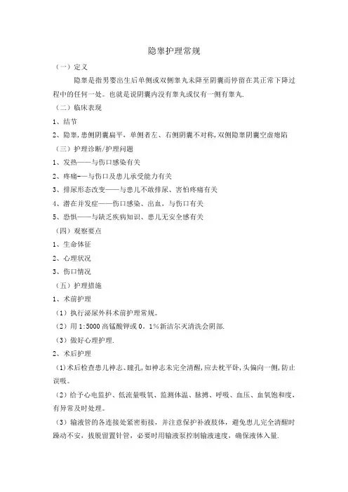 隐睾的护理常规