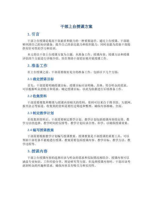干部上台授课方案